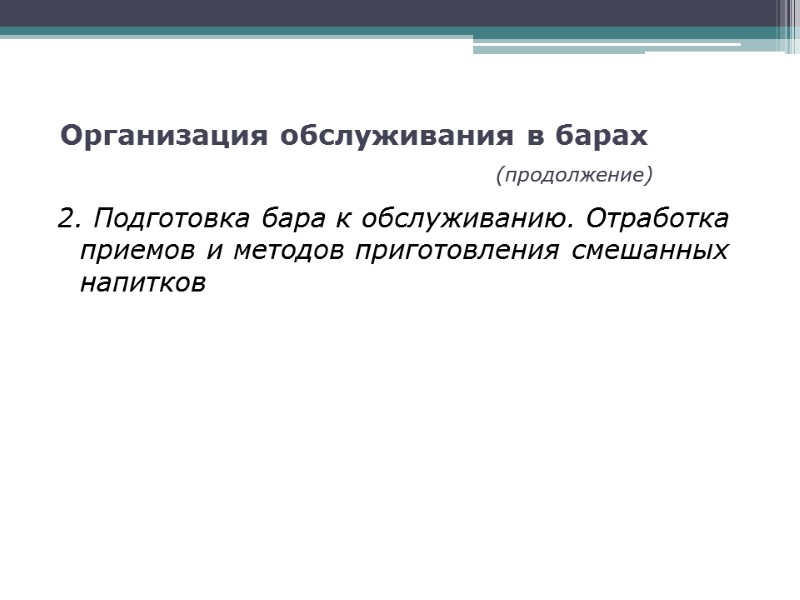 Организация обслуживания в барах          